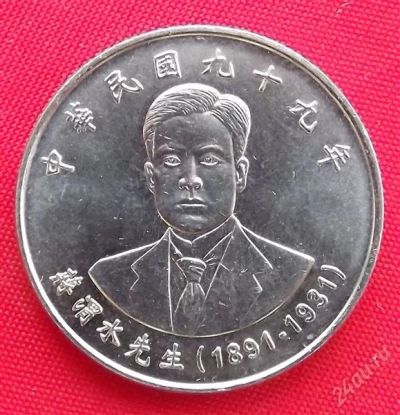Лот: 2364735. Фото: 1. (№1950/LF) Цзян Вэйшуй - 10 долларов... Азия