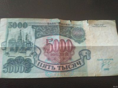 Лот: 13615299. Фото: 1. Банкнота 5000 рублей. Россия, СССР, страны СНГ
