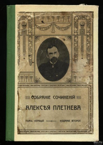 Лот: 14758859. Фото: 1. Плетнев, А.П. Собрание сочинений... Книги