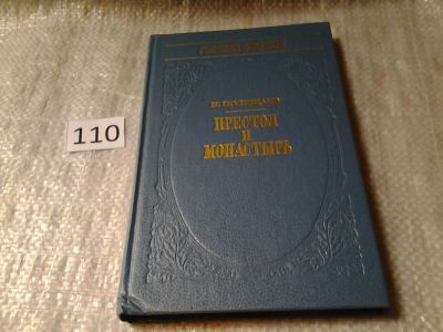 Лот: 6072473. Фото: 1. (1092382)Престол и монастырь... Художественная