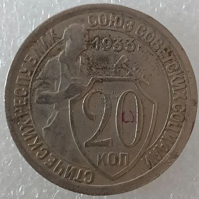 Лот: 25433504. Фото: 1. 20 копеек 1933 год, Федорин-29... Россия и СССР 1917-1991 года