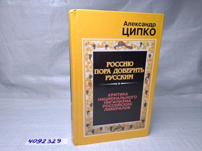 Лот: 25127549. Фото: 1. Oz (4092329) Россию пора доверить... Другое (литература, книги)