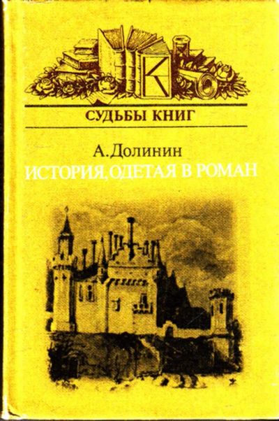 Лот: 23443657. Фото: 1. История, одетая в роман | Серия... Другое (общественные и гуманитарные науки)