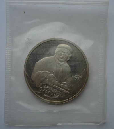 Лот: 6478666. Фото: 1. СССР 1 рубль 1990 Скорина. Пруф... Россия и СССР 1917-1991 года