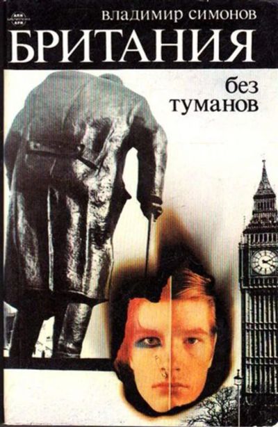 Лот: 23445295. Фото: 1. Британия без туманов. Науки о Земле