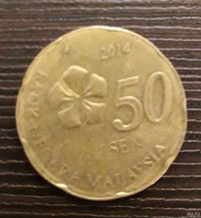 Лот: 13059169. Фото: 1. 50 sen 2014 г., Малайзия. Азия