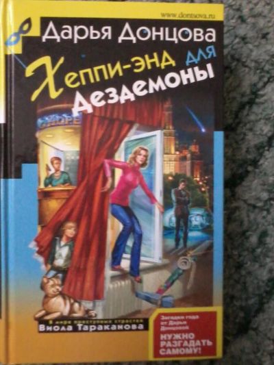 Лот: 3993723. Фото: 1. Дарья Донцова "Хэппи-энд для Дездемоны... Художественная