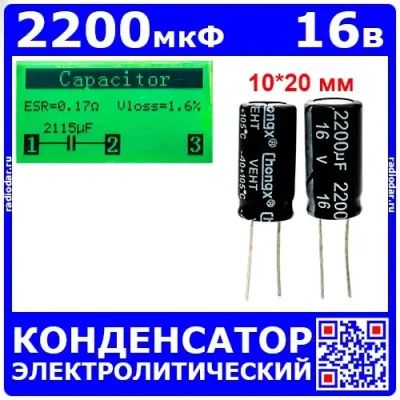 Лот: 25240523. Фото: 1. 2200мкФ*16В -конденсатор электролитический... Конденсаторы