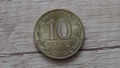 Лот: 9536165. Фото: 1. 10 рублей 2012 Полярный. Россия после 1991 года