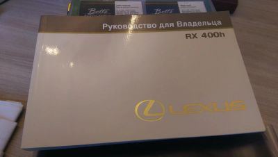 Лот: 8906588. Фото: 1. LEXUS RX400 с 2005 г.в., инструкция... Другое (литература, книги)