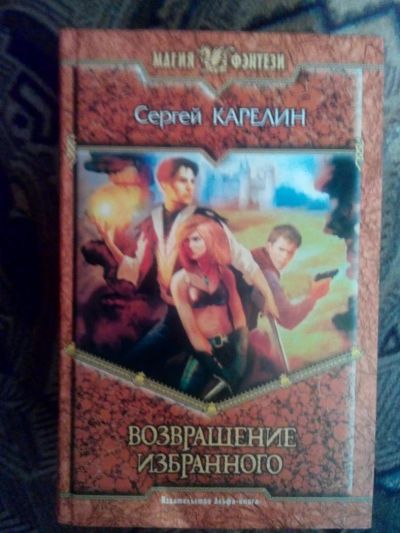 Лот: 4241429. Фото: 1. Сергей Кареллин - Возвращение... Художественная