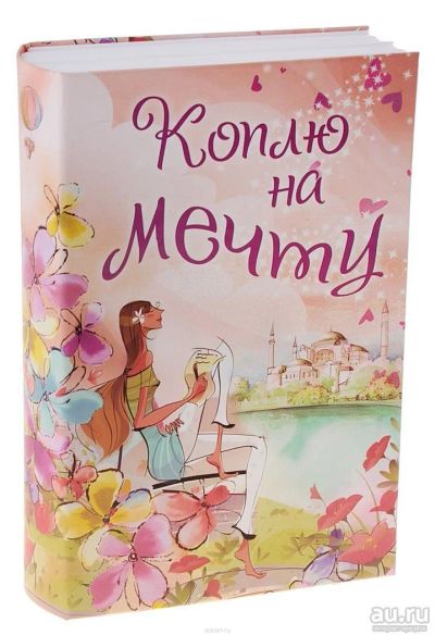 Лот: 8001534. Фото: 1. Книга-тайник Sima-land "Коплю... Копилки