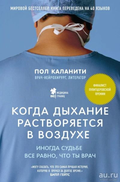 Лот: 10692479. Фото: 1. Пол Каланити "Когда дыхание растворяется... Мемуары, биографии