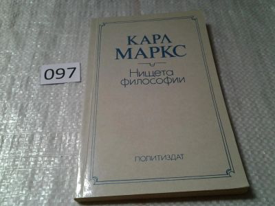 Лот: 6026664. Фото: 1. Нищета философии, Карл Маркс... Философия