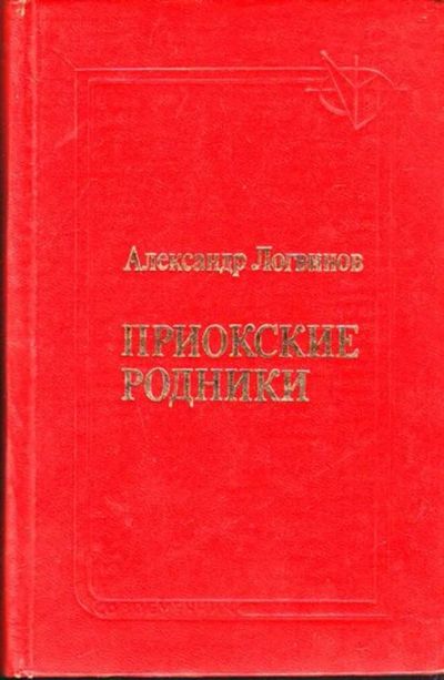 Лот: 23444860. Фото: 1. Приокские родники | Литературно-критические... Другое (общественные и гуманитарные науки)