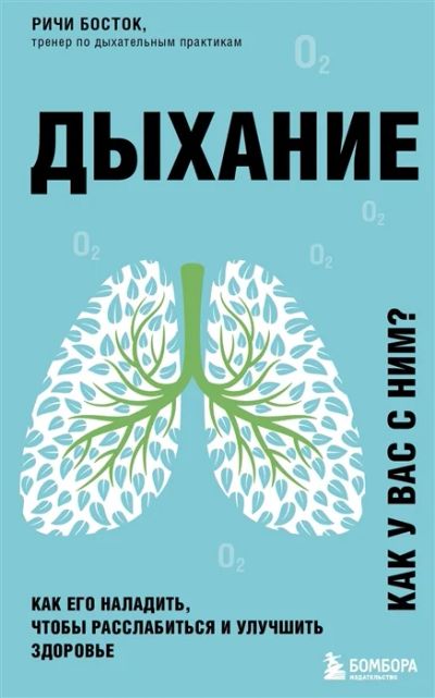 Лот: 18623026. Фото: 1. "Дыхание. Как его наладить, чтобы... Популярная и народная медицина