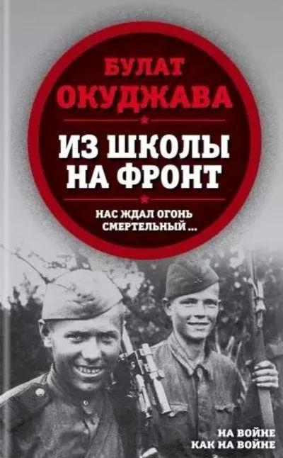 Лот: 18161358. Фото: 1. "Из школы на фронт. Нас ждал огонь... Мемуары, биографии