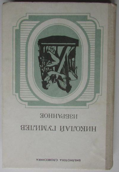 Лот: 24892610. Фото: 1. Избранное. Гумилев Н.С. Библиотека... Художественная