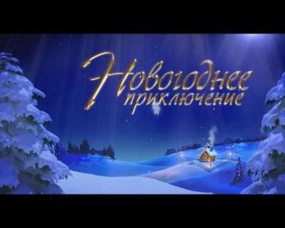 Лот: 4844841. Фото: 1. Поздравление от Дедушки Мороза... Видеопоздравления и письма от Деда Мороза