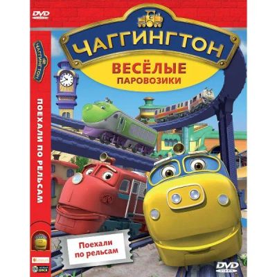 Лот: 24474804. Фото: 1. DVD-видеодиск ND Play Чаггингтон... CD, DVD, BluRay