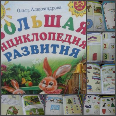 Лот: 10051088. Фото: 1. Большая энциклопедия развития... Другое (учёба (школа, вуз))