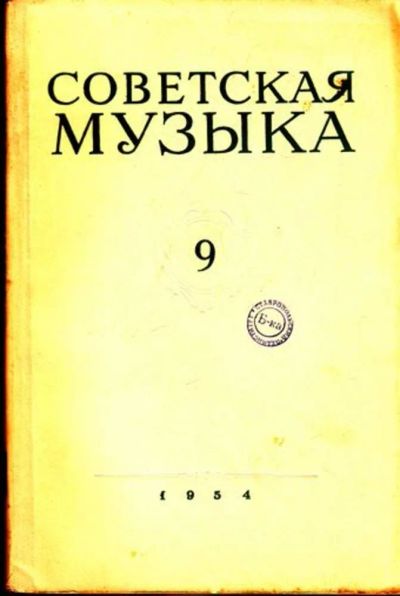 Лот: 23444801. Фото: 1. Советская музыка | 9. 1954. Открытки, конверты