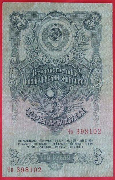 Лот: 2578140. Фото: 1. (№2202-2) 3 рубля 1947 (1957... Россия, СССР, страны СНГ