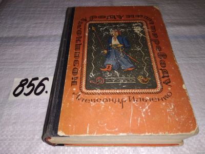 Лот: 13027859. Фото: 1. Козацкому роду нет переводу, или... Художественная