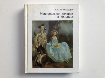 Лот: 23295575. Фото: 1. Национальная галерея в Лондоне... Другое (искусство, культура)