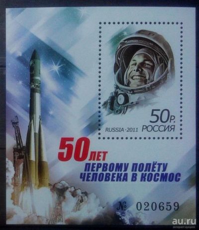 Лот: 13210833. Фото: 1. 2011, 12 апреля. 50 лет первому... Марки