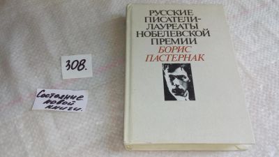 Лот: 8323189. Фото: 1. Русские писатели - лауреаты Нобелевской... Художественная