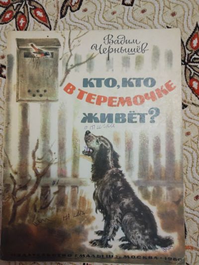 Лот: 21277757. Фото: 1. Вадим Чернышёв. Кто, кто в теремочке... Художественная для детей
