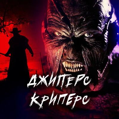 Лот: 24291724. Фото: 1. Джиперс Криперс. Видеозаписи, фильмы