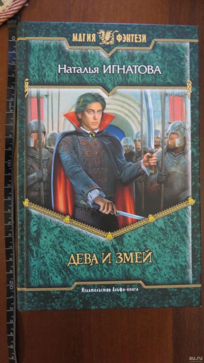 Лот: 13702952. Фото: 1. книга Наталья Игнатова. Дева и... Художественная