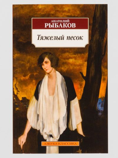 Лот: 20025260. Фото: 1. Анатолий Рыбаков: Тяжелый песок. Художественная