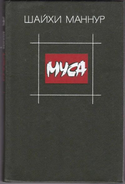 Лот: 23441337. Фото: 1. Муса | Роман. Художественная