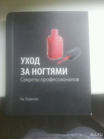 Лот: 8087729. Фото: 1. Книга по маникюру, много лотов... Другое (маникюр и педикюр)