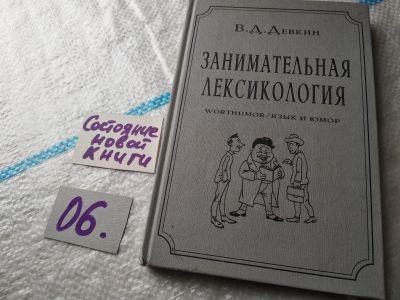 Лот: 18148560. Фото: 1. оз..вбЮ..Девкин В.Д. Занимательная... Другое (учебники и методическая литература)