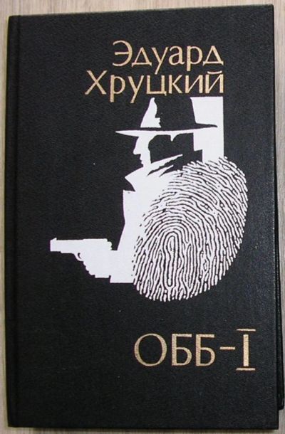 Лот: 8283893. Фото: 1. ОББ-1. Роман-хроника в 2-х книгах... Художественная