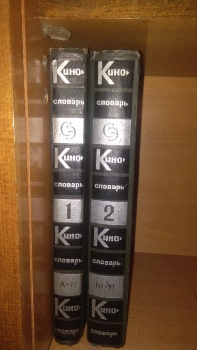 Лот: 17846085. Фото: 1. Кинословарь в 2 томах. Энциклопедии