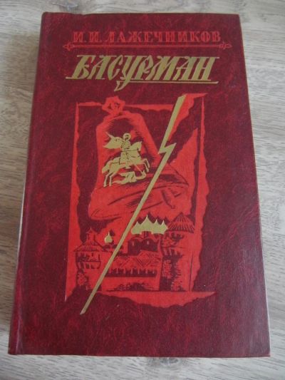 Лот: 4178643. Фото: 1. Лажечников И.И. Басурман: Роман... Художественная