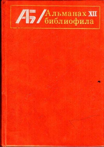 Лот: 23443339. Фото: 1. Альманах библиофила | Выпуск 12... Другое (общественные и гуманитарные науки)