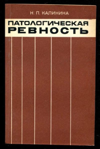 Лот: 23435716. Фото: 1. Патологическая ревность | Структура... Традиционная медицина
