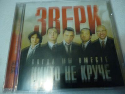Лот: 11257746. Фото: 1. Звери - Когда мы вместе никто... Аудиозаписи