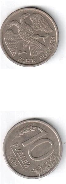 Лот: 845192. Фото: 1. 10 Рублей ЛМД 1993года. Россия и СССР 1917-1991 года