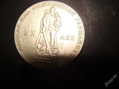 Лот: 1573769. Фото: 1. 1 рубль 20 лет победы над фашизмом. Россия после 1991 года