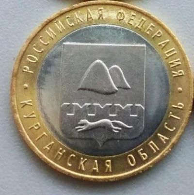 Лот: 16319401. Фото: 1. 10 рублей 2018 Курганская область... Россия после 1991 года