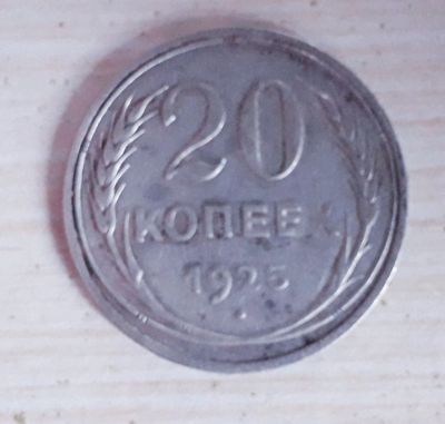 Лот: 11979139. Фото: 1. 20копеек1925год.серебро. Россия и СССР 1917-1991 года