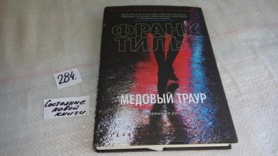 Лот: 8180797. Фото: 1. Медовый траур, Франк Тилье, После... Художественная