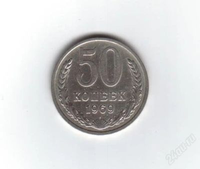 Лот: 1948228. Фото: 1. 50 копеек 1969 год. СССР. (№1392м... Россия и СССР 1917-1991 года